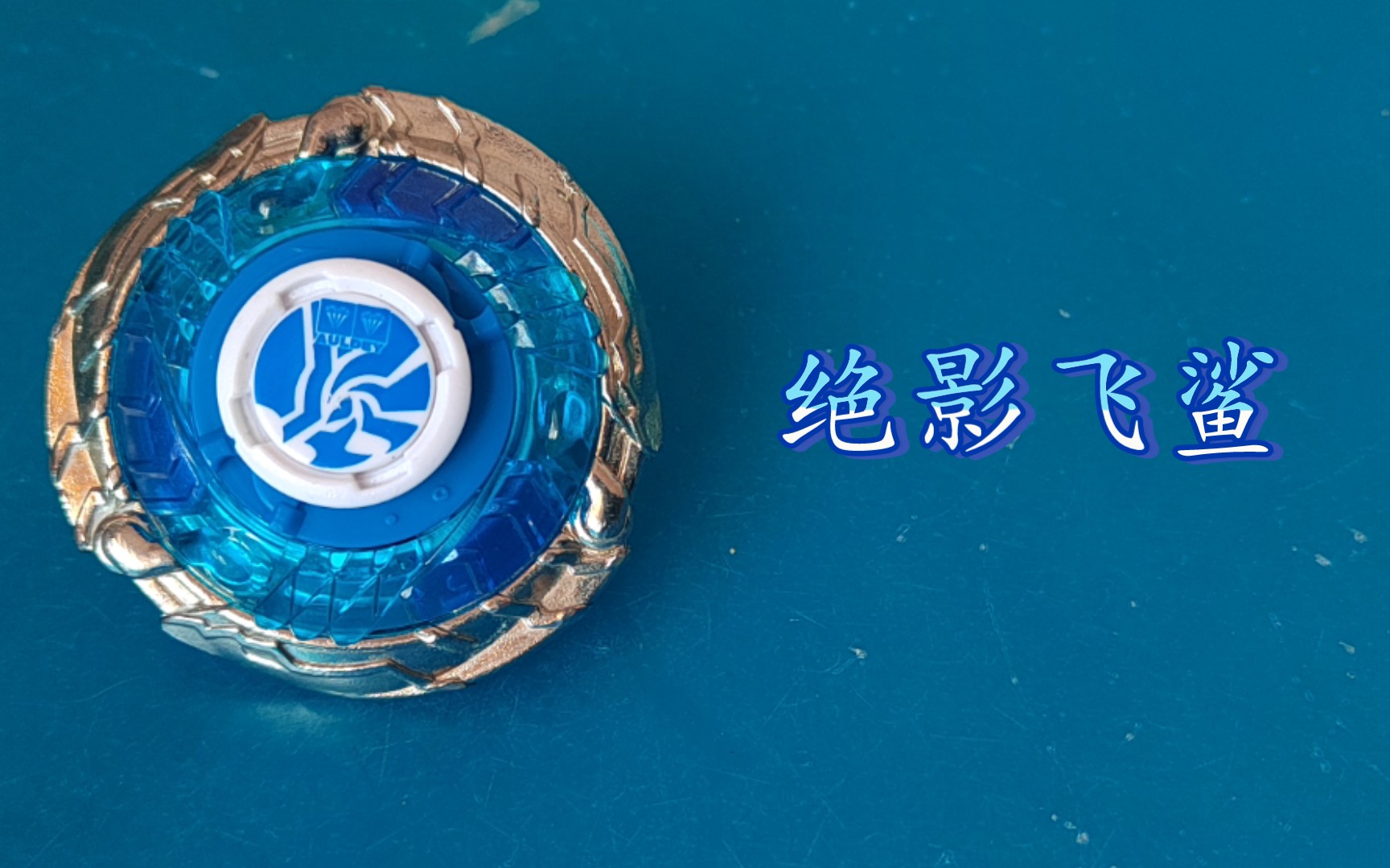 飓风战魂实力强劲的九耀星最弱绝影飞鲨