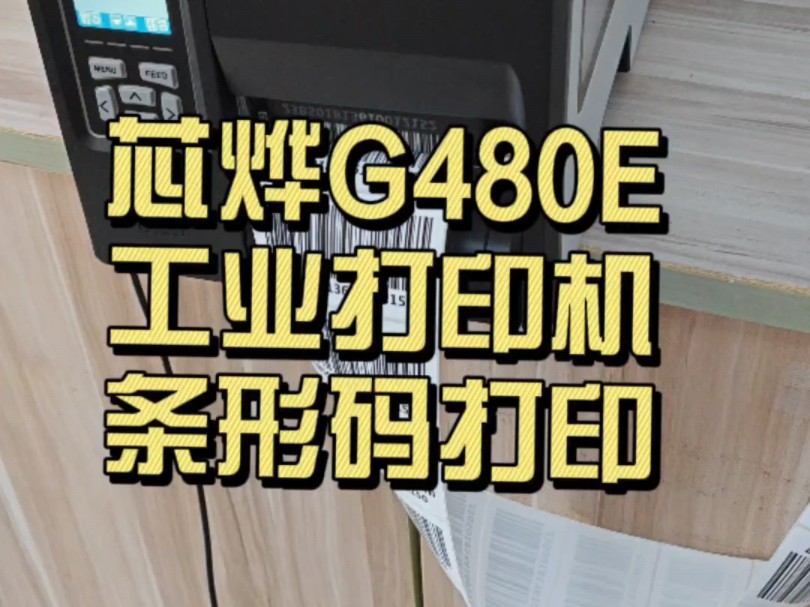 芯烨XPG480E热转印工业条码打印机,满幅条形码流水号打印,条码宽度可以任意调节 #条码打印机 #芯烨 #工业级打印机 #热转印条码打印机 #条形码打印...