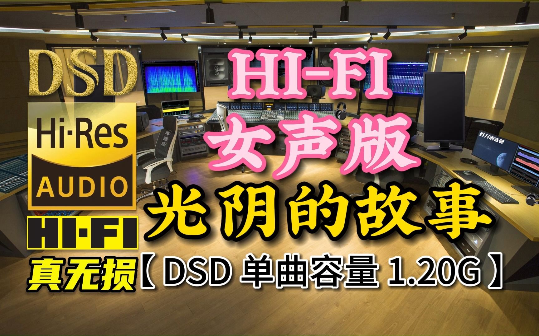 [图]发烧HI-FI女声版，《光阴的故事》DSD完整版，单曲容量1.20G【真正DSD无损HIFI音乐，百万调音师制作】