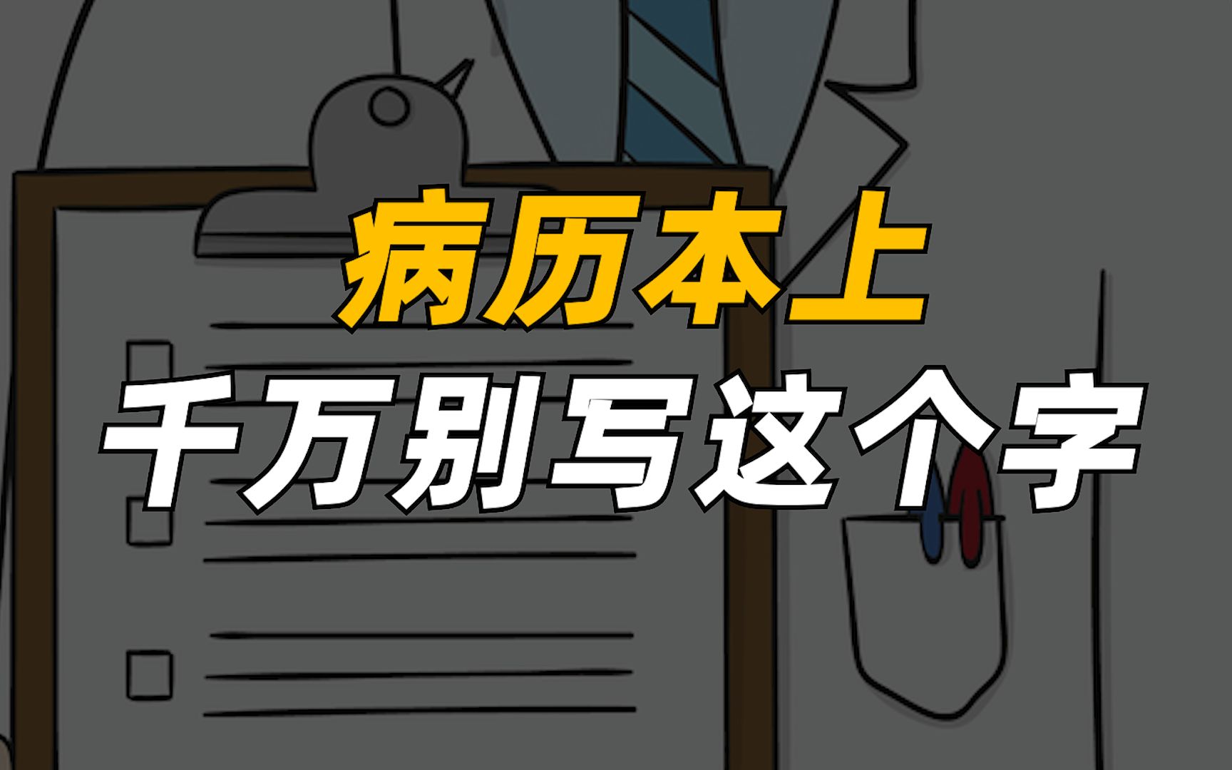 [图]病历本上 千万别写这个字