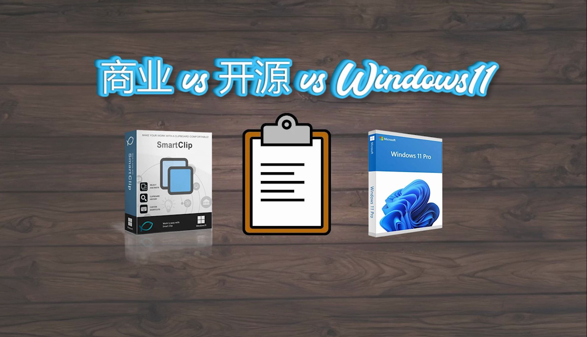 剪贴板历史记录:商业,开源,windows11内置,哪个最好用