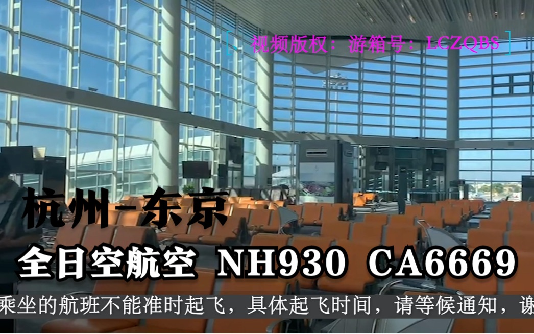 【机场广播录音】全日空航空 NH930 CA6669 杭州东京【延误:航空管制】哔哩哔哩bilibili