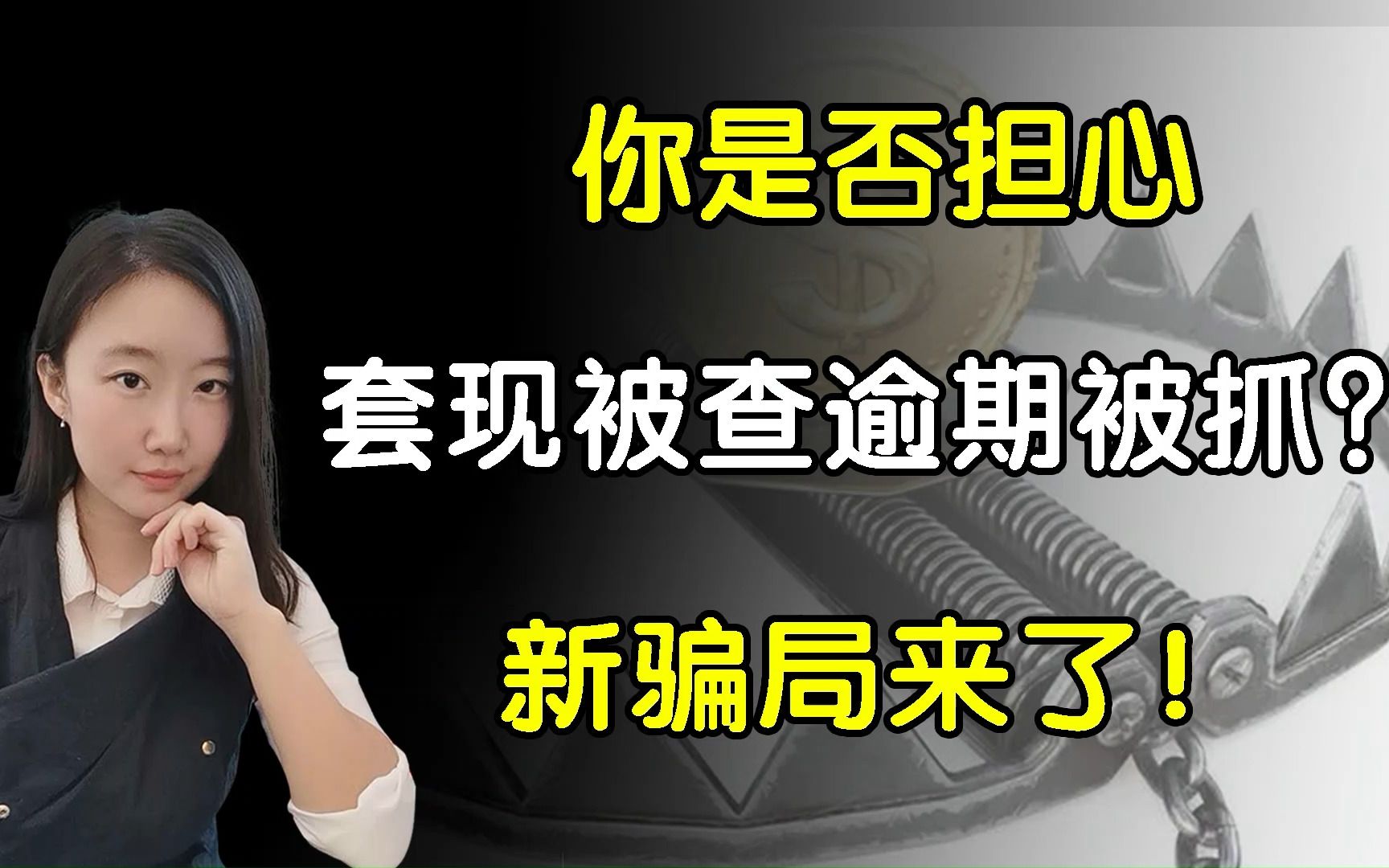 你是否担心信用卡套现被查?逾期后被抓?小心骗子用你的软肋行骗哔哩哔哩bilibili