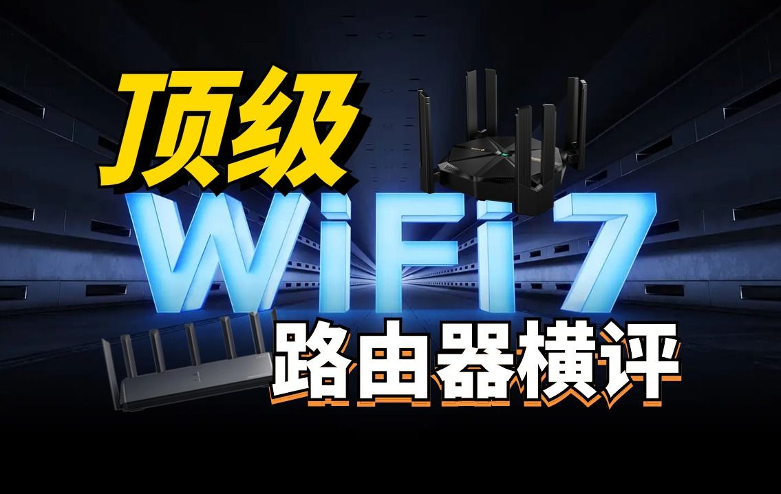 wifi7路由器就真的更快吗?只看详情页你就被坑了!哔哩哔哩bilibili