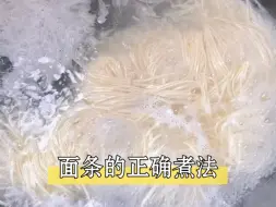 Tải video: 面条的正确煮法，煮出来的面条筋道爽滑还不粘