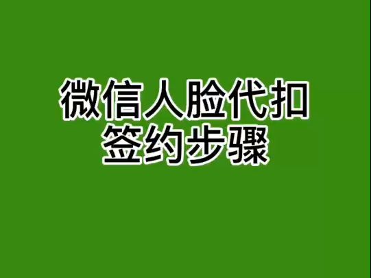 微信 人脸消费采集哔哩哔哩bilibili