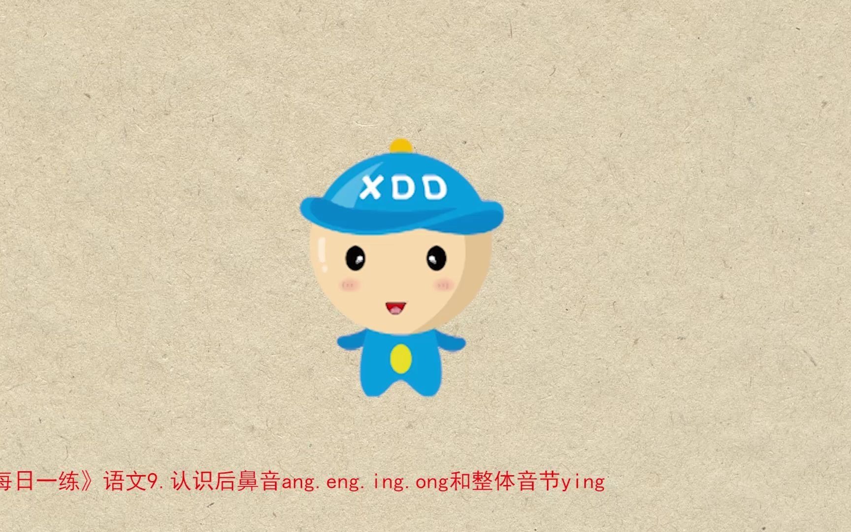 认识后鼻音ang.eng.ing.ong和整体音节ying——响丁当托管班哔哩哔哩bilibili