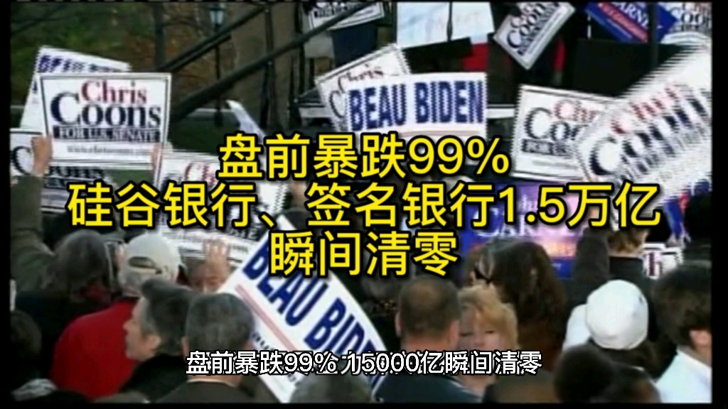 盘前暴跌99%,美国硅谷银行、签名银行1.5万亿瞬间清零哔哩哔哩bilibili