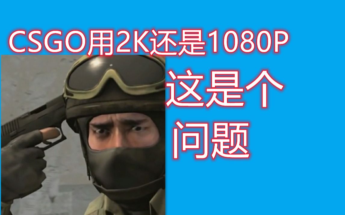 CSGO选2K还是1080P显示器?4:3下两种不同最大分辨率和帧数对比哔哩哔哩bilibiliCSGO