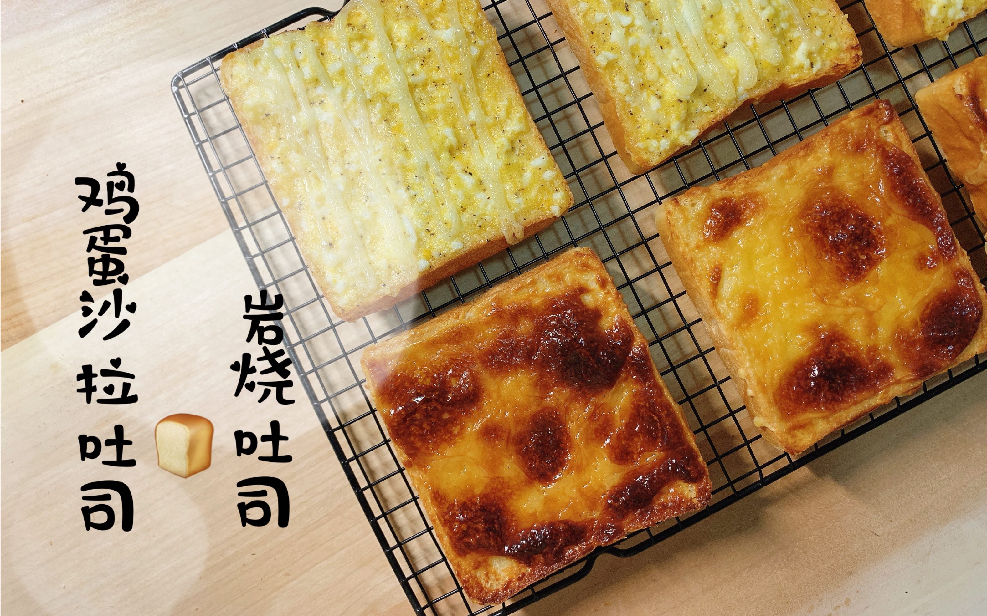 【岩烧乳酪吐司】白吐司的千变万化 |万用的鸡蛋沙拉馅 | 简单早餐