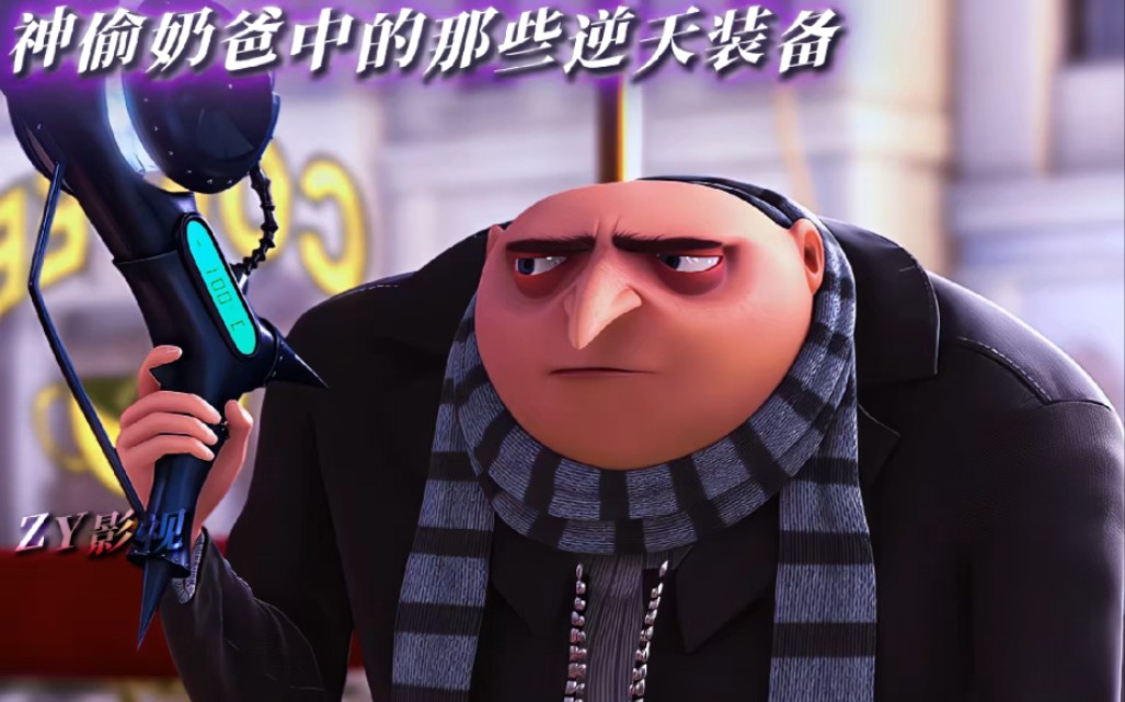 神偷奶爸中的那些逆天神器 这些武器真是太酷啦!