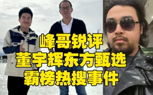 Télécharger la video: 峰哥锐评董宇辉东方甄选霸榜热搜事件：镜头一开都是戏！抖音已成最大赢家！！