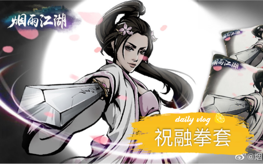 《烟雨江湖》 修复祝融拳套!泠月妹妹剑