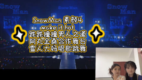 Snow Man reaction】和姐妹再看素颜4！不愧是最快乐的舞台！_哔哩哔哩_ 