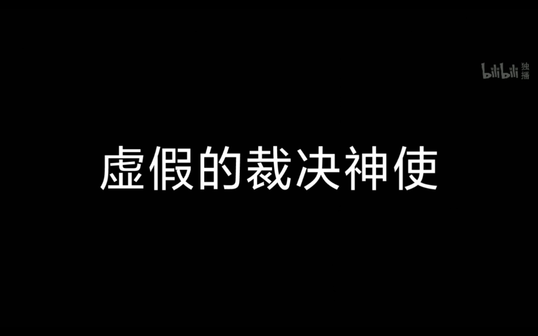 [图]虚假的裁决神使VS真实的（耍把戏）