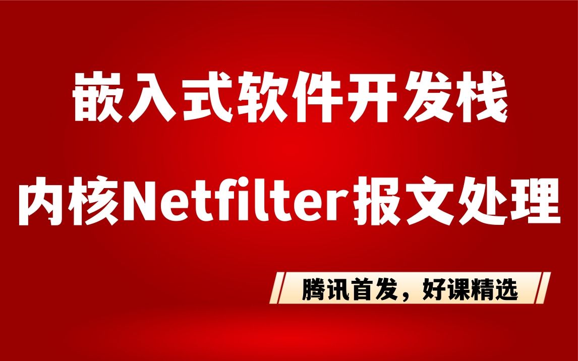 [图]【嵌入式应用开发】Linux内核《Netfilter报文处理》|C语言开发|网络|操作系统|体系结构|嵌入式系统概念|硬件开发|嵌入式之堆栈|嵌入式开发实践