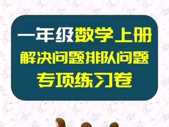 一年级数学上册解决问题和排队问题专项练习卷#教辅帮 #小学数学 #专项练习 #学习资料 #小学一年级数学哔哩哔哩bilibili