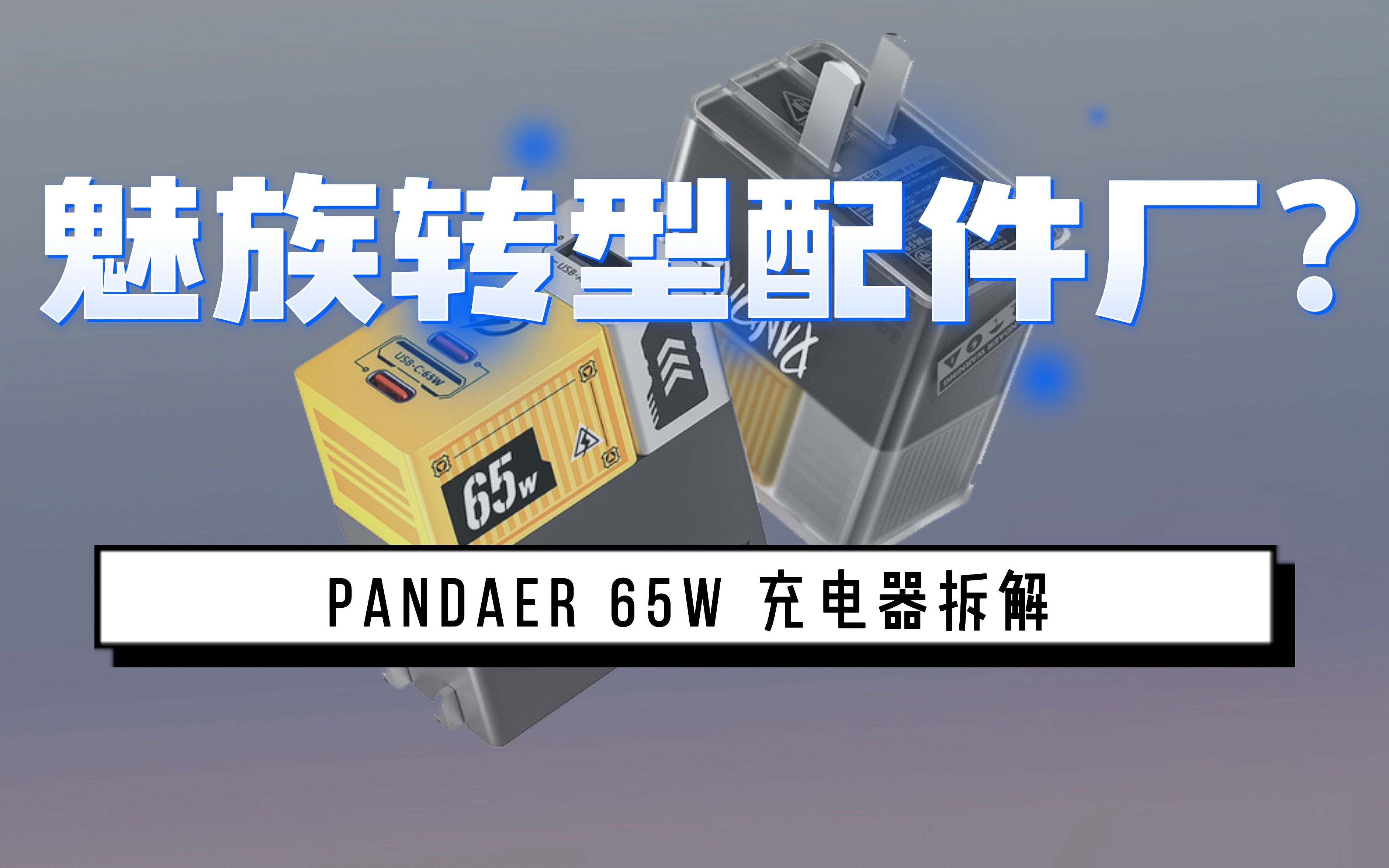 魅族转型配件厂?PANDAER 65W氮化镓充电器拆解【息屏科技】哔哩哔哩bilibili