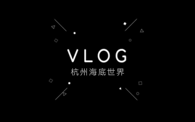 今天去杭州海底世界玩啦,大家五一快乐呦哔哩哔哩bilibili