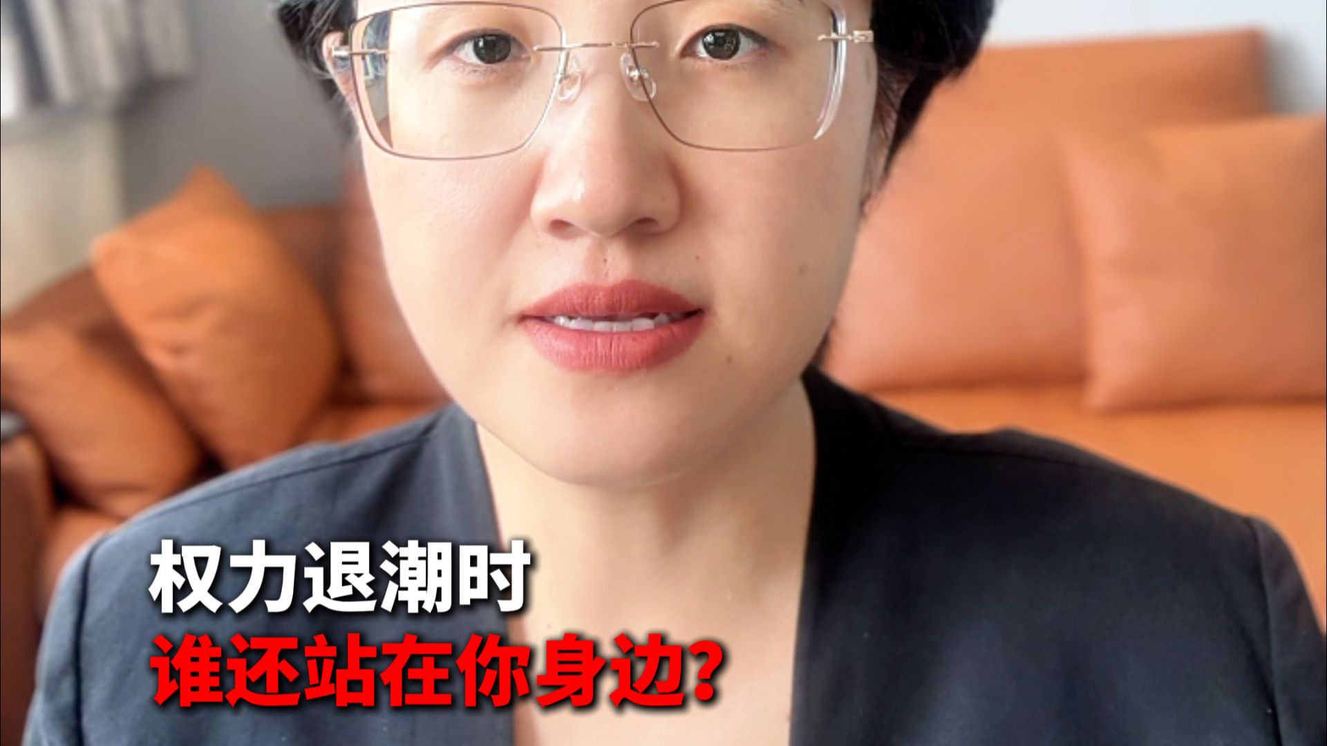 权力退潮时，谁还站在你身边？