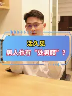 Download Video: 保护好你的包皮系带