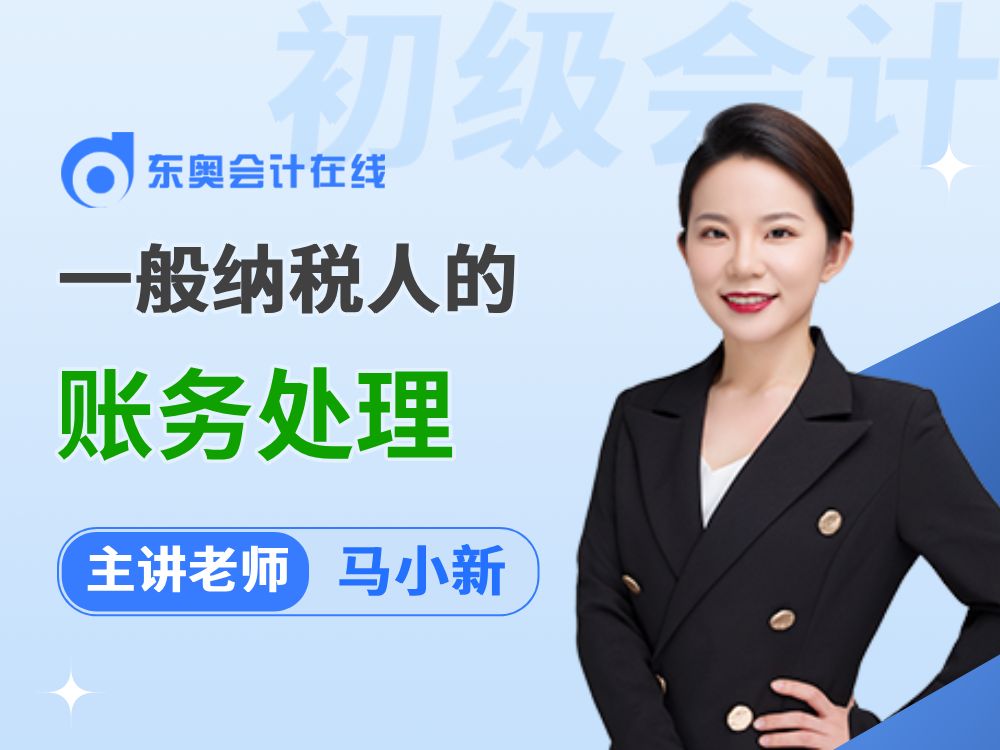 2025年初级会计实务预习阶段备考:一般纳税人的账务处理哔哩哔哩bilibili