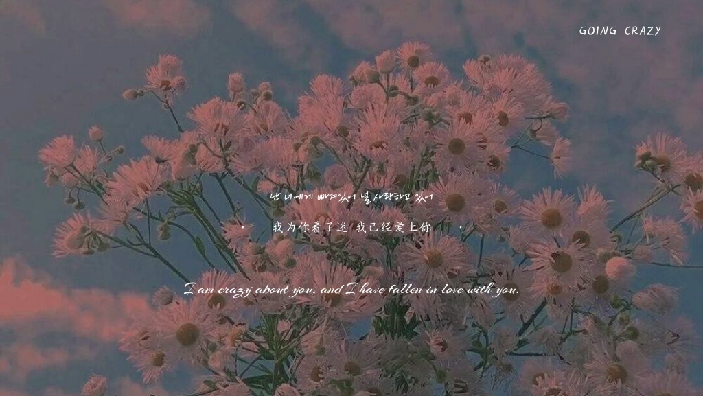 x推歌单|《going crazy》|treasure|我为你着了迷 我