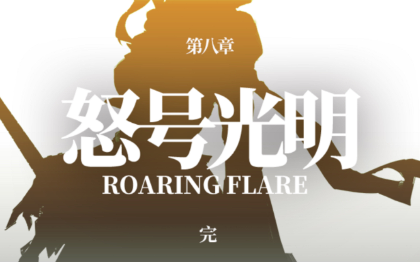 明日方舟jt83怒号光明啊啊啊啊啊啊