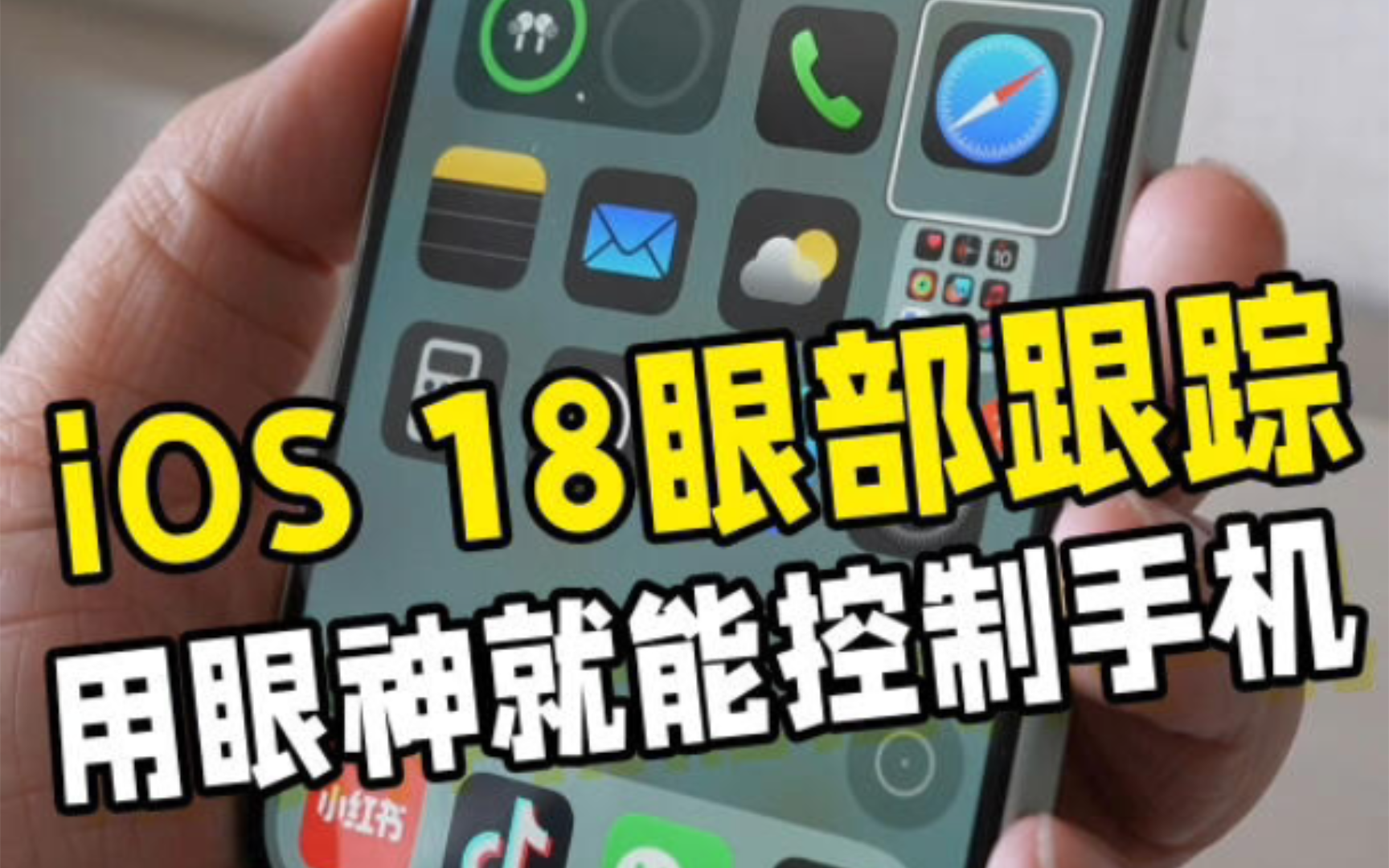 iOS18中的眼部跟踪:新的视线交互方式哔哩哔哩bilibili