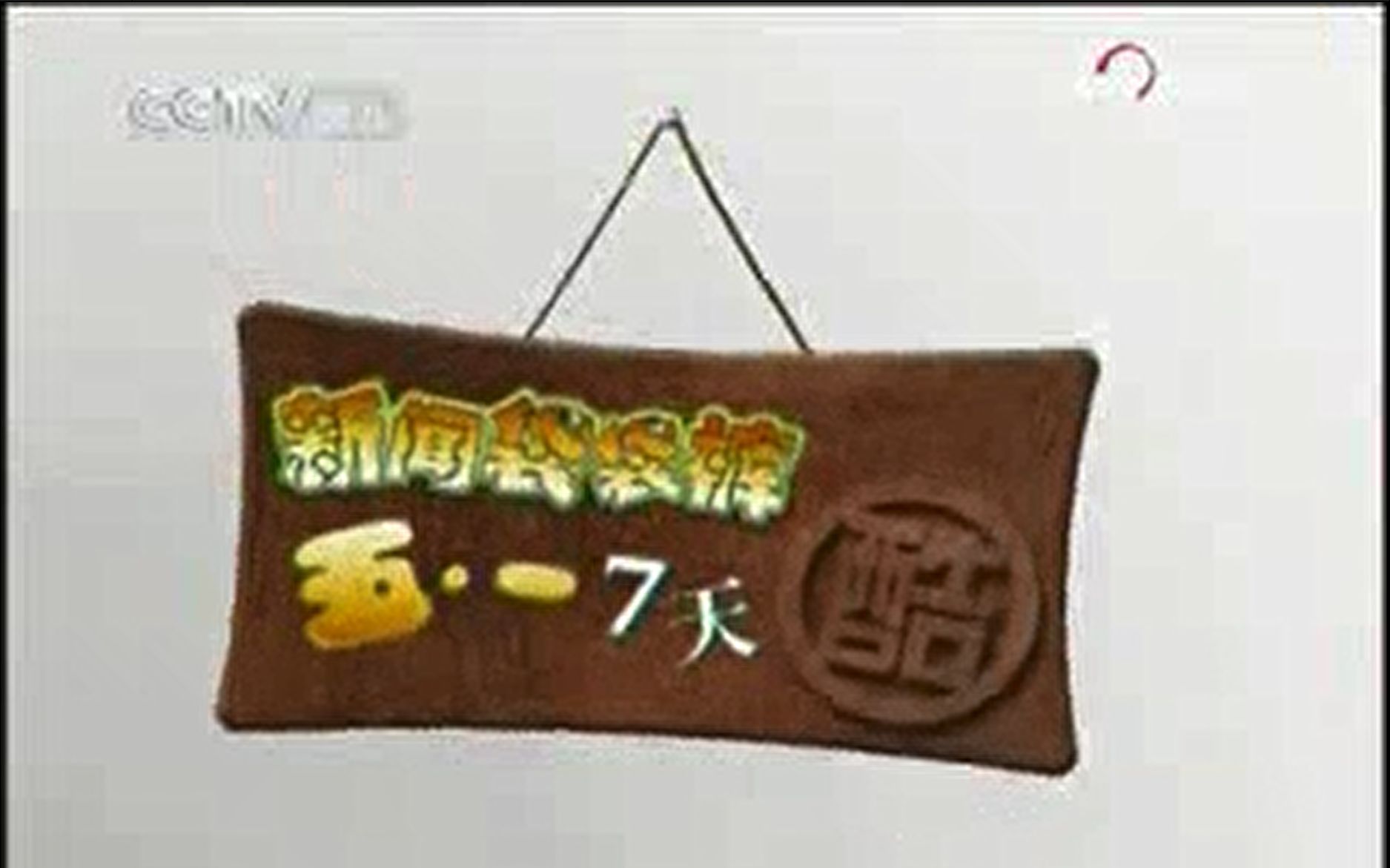 2009年5月1日新闻袋袋裤特别节目五一七天酷第一期哔哩哔哩bilibili