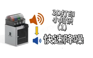 Video herunterladen: 一个很变态，但是可以马上减少拓竹3D打印噪音方法！