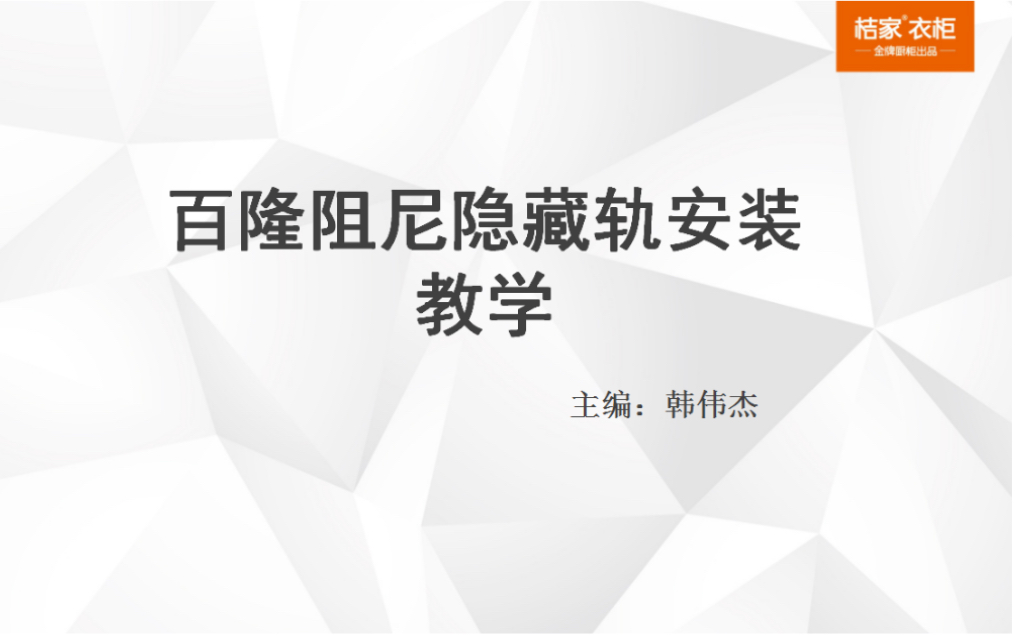 百隆阻尼托底轨安装教学哔哩哔哩bilibili