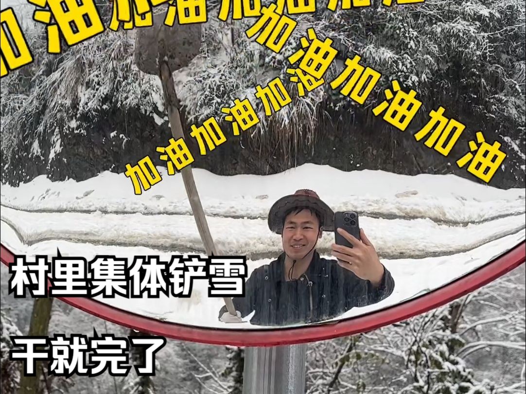 拿着铲子和全村老少爷们集体出动铲雪恢复村道交通是个什么体验?哔哩哔哩bilibili