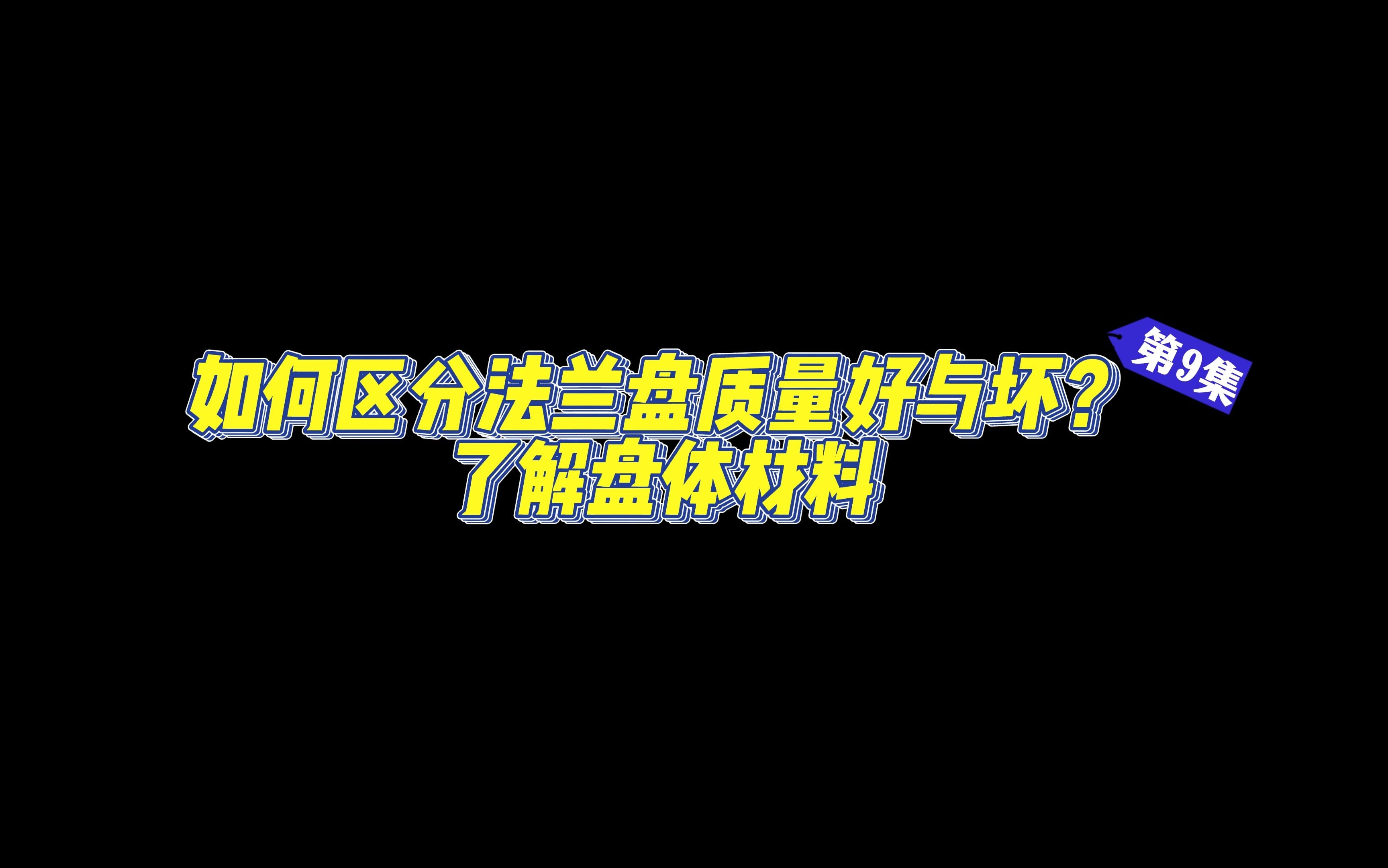 第9集,如何区分法兰盘质量好与坏?了解盘体材料 “油管”知名汽车博主带你全面了解法兰盘哔哩哔哩bilibili