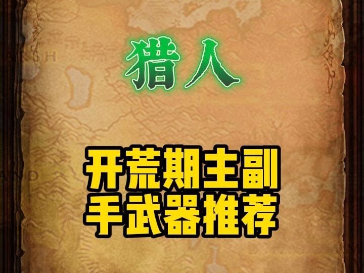 【异世界勇者】【TapTap下载】开荒期猎人主副手武器推荐手游情报