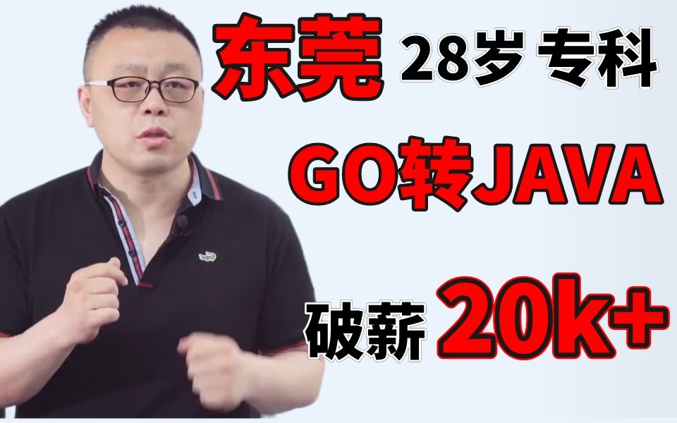 【程序员职业规划】东莞28岁专科,干了6年PHP,现在Go转JAVA破薪资20k+!马士兵哔哩哔哩bilibili