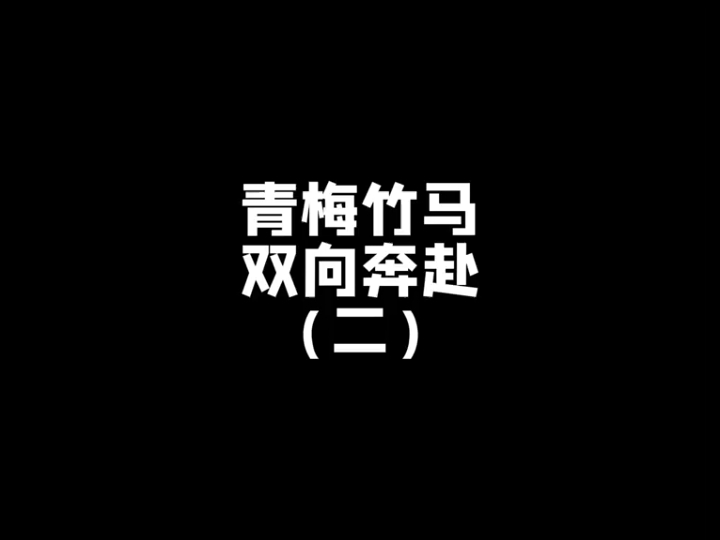 [图]“青梅竹马双向奔赴（二）”有情人终成眷属，我也只能亲眼目睹