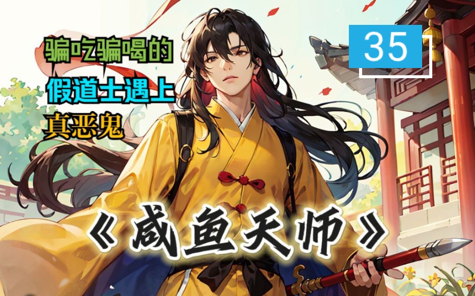 [图]《咸鱼天师》35 重制版 骗吃骗喝的假道士被百姓请去做法，没想到遇上了真正的厉鬼