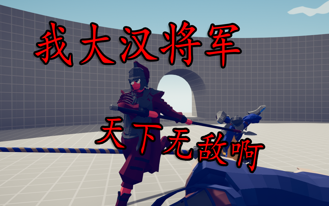 大汉将军vs常规高阶近战兵种【全面战争模拟器】