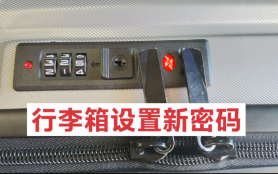 行李箱怎么设置新密码?其实很简单,只需要1分钟就能完成