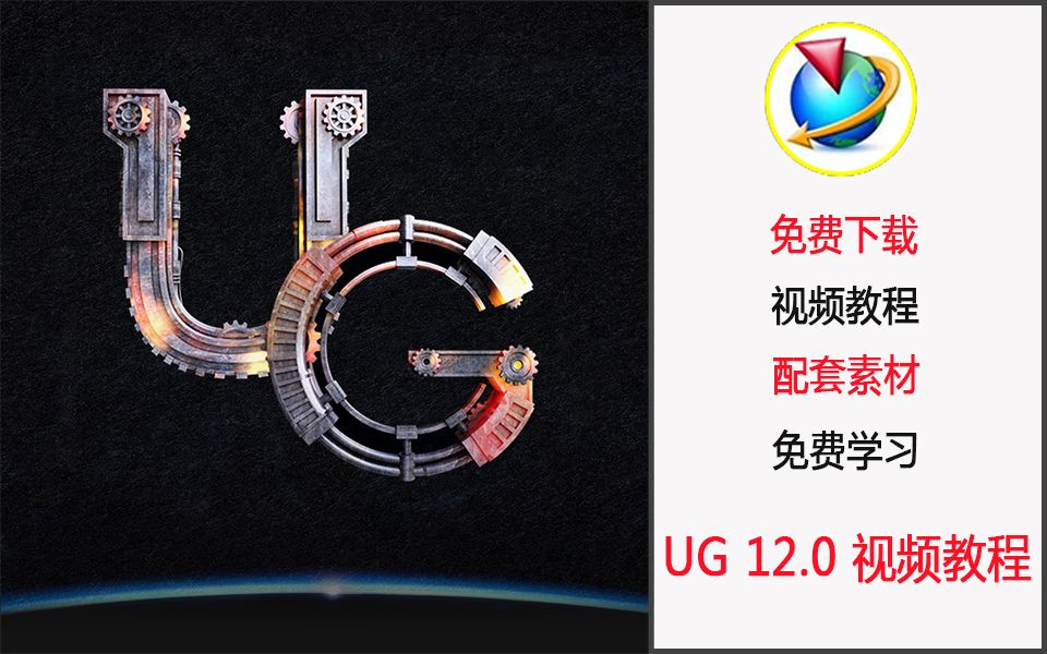 UG12.0零基础视频教程中文版 ug nx4.0/6.0/8.0/8.5/9/10.0/11.0/12.0软件全套教程 在线学习哔哩哔哩bilibili