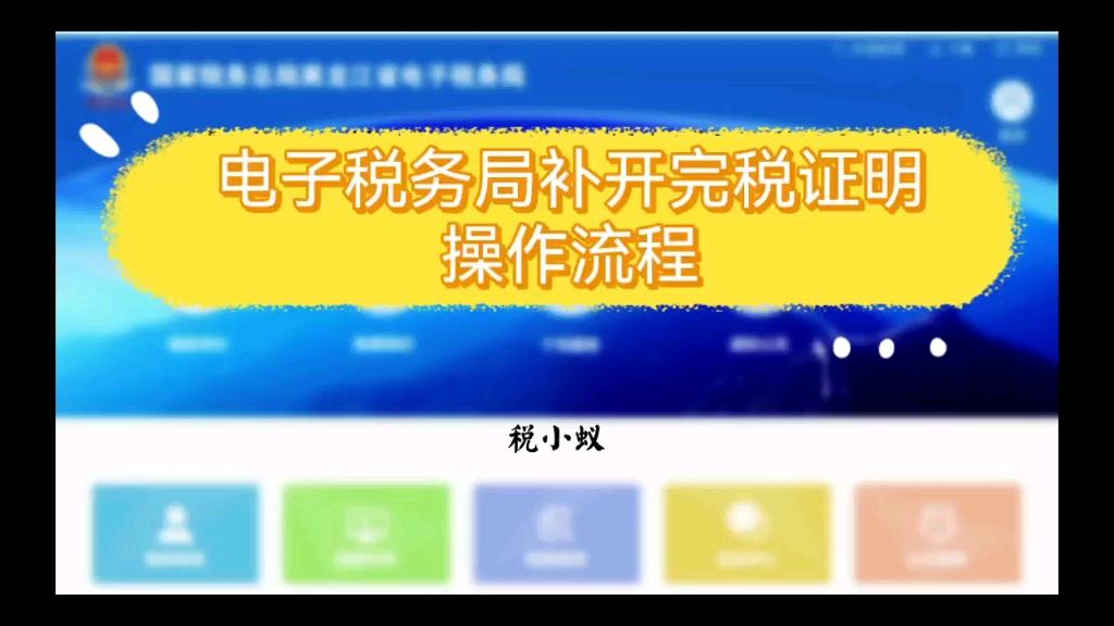 电子税务局补开完税证明操作流程哔哩哔哩bilibili