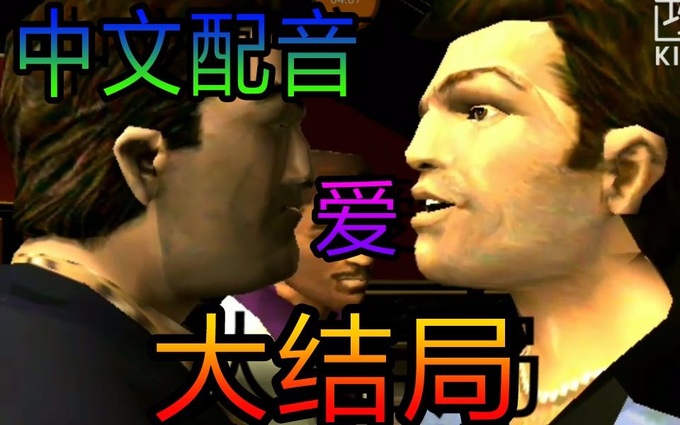 罪恶都市大结局这个视频可能是我最后一个视频了