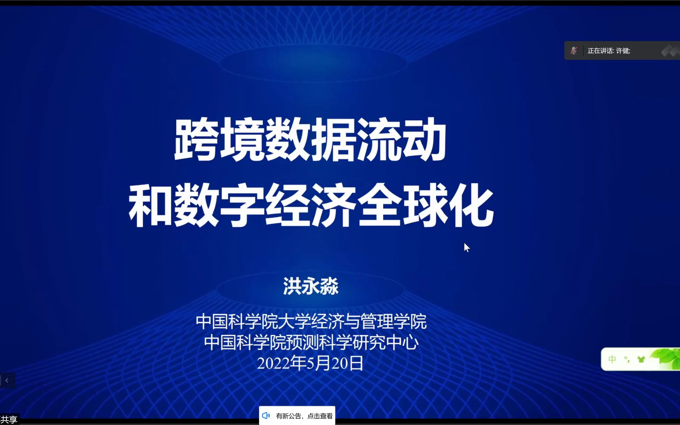 [图]中国科学院大学经管学院院长洪永淼教授讲座：数据要素跨境流动与数字经济全球化