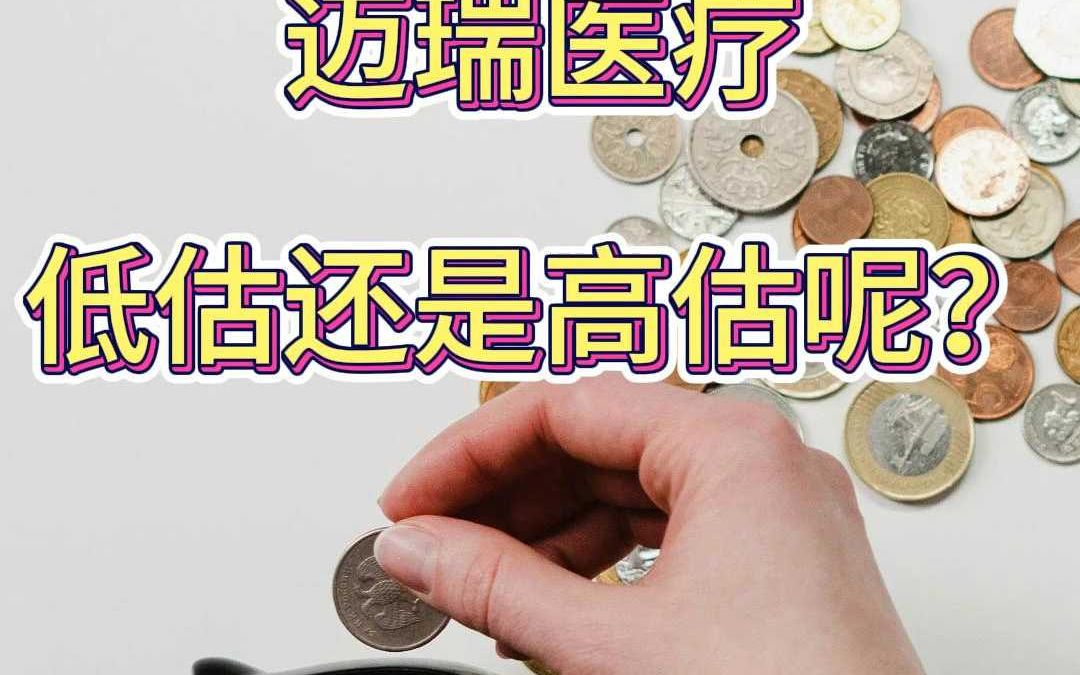 迈瑞医疗是低估还是高估呢?哔哩哔哩bilibili