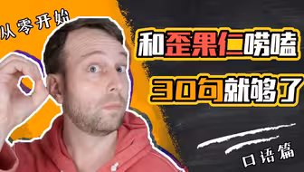 【从零开始】只要30句，和歪果仁无障碍交流！
