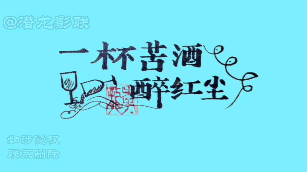 上联:一杯苦酒醉红尘;下联:诚邀才子佳人雅对!