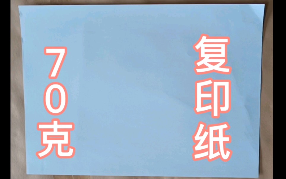 在用复印纸,你知道70克A4,什么意思吗哔哩哔哩bilibili