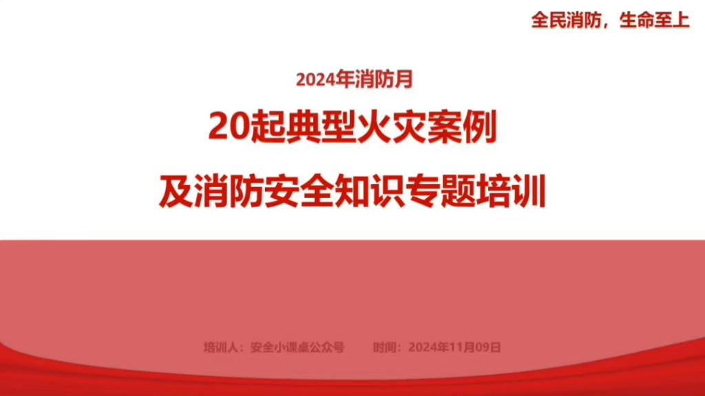 2024消防月主题培训:全民消防 生命至上!哔哩哔哩bilibili