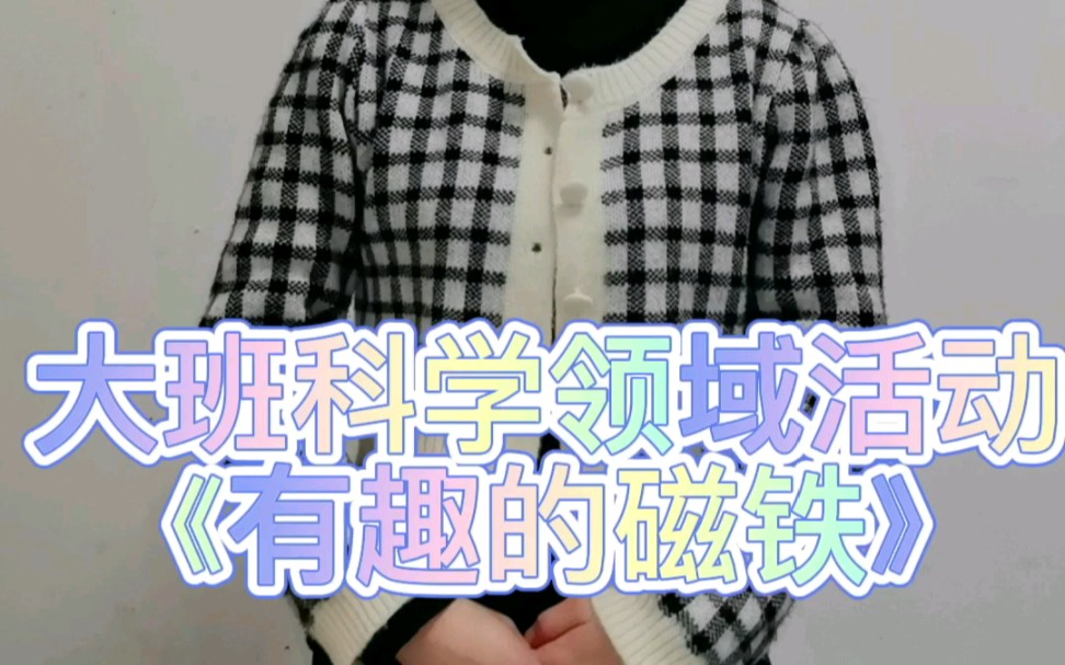 [图]备考之幼儿面试试讲大班科学领域活动《有趣的磁铁》